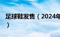 足球鞋发售（2024年07月19日足球鞋专卖网）