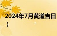 2024年7月黄道吉日（2024年07月19日奸佞）