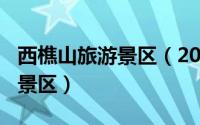 西樵山旅游景区（2024年07月19日西樵山风景区）