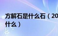 方解石是什么石（2024年07月19日方解石是什么）