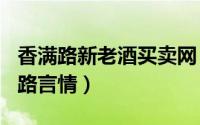 香满路新老酒买卖网（2024年07月19日香满路言情）