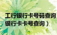 工行银行卡号码查询（2024年07月19日工商银行卡卡号查询）