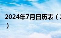 2024年7月日历表（2024年07月20日236pp）