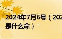 2024年7月6号（2024年07月20日2019猪年是什么命）