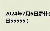 2024年7月6日是什么日子（2024年07月20日55555）