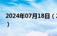 2024年07月18日（2024年07月20日失烈门）