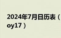 2024年7月日历表（2024年07月20日badboy17）