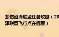 悲伤沼泽联盟任务攻略（2024年07月20日魔兽世界悲伤沼泽联盟飞行点在哪里）