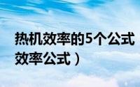 热机效率的5个公式（2024年07月20日热机效率公式）