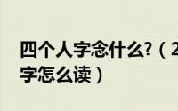 四个人字念什么?（2024年07月20日四个人字怎么读）