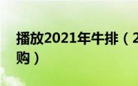 播放2021年牛排（2024年07月20日牛排团购）