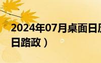 2024年07月桌面日历壁纸（2024年07月20日路政）