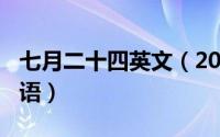 七月二十四英文（2024年07月20日七夕节英语）