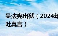 吴法宪出狱（2024年07月20日吴法宪临终口吐真言）