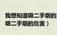 我想知道吸二手烟的危害（2024年07月20日吸二手烟的危害）