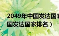 2049年中国发达国家（2024年07月20日中国发达国家排名）