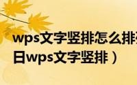 wps文字竖排怎么排列方向（2024年07月20日wps文字竖排）