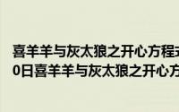 喜羊羊与灰太狼之开心方程式(更新至61集)（2024年07月20日喜羊羊与灰太狼之开心方程式）