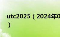 utc2025（2024年07月20日utc是什么意思）