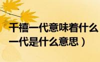 千禧一代意味着什么（2024年07月20日千禧一代是什么意思）