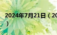 2024年7月21日（2024年07月20日pleased）