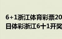 6+1浙江体育彩票20042期（2024年07月20日体彩浙江6十1开奖查询）