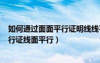 如何通过面面平行证明线线平行（2024年07月21日面面平行证线面平行）