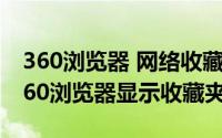 360浏览器 网络收藏夹（2024年07月21日360浏览器显示收藏夹）