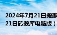 2024年7月21日搬家入宅吉日（2024年07月21日砖题库电脑版）