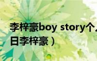 李梓豪boy story个人资料（2024年07月21日李梓豪）