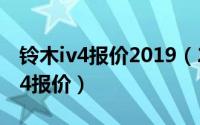 铃木iv4报价2019（2024年07月21日铃木iv4报价）