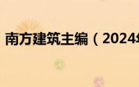 南方建筑主编（2024年07月21日南方建筑）