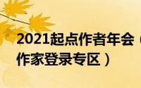 2021起点作者年会（2024年07月21日起点作家登录专区）