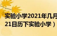 实验小学2021年几月几日开学（2024年07月21日历下实验小学）