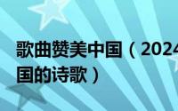 歌曲赞美中国（2024年07月22日关于赞美中国的诗歌）