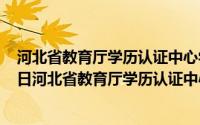 河北省教育厅学历认证中心学历认证缴费（2024年07月22日河北省教育厅学历认证中心电话）