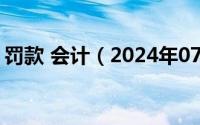 罚款 会计（2024年07月22日罚款会计分录）