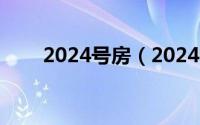 2024号房（2024年07月22日房速）