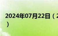 2024年07月22日（2024年07月22日hytera）