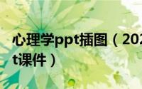 心理学ppt插图（2024年07月22日心理学ppt课件）