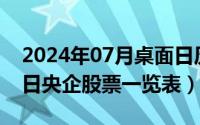 2024年07月桌面日历壁纸（2024年07月22日央企股票一览表）