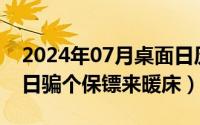 2024年07月桌面日历壁纸（2024年07月22日骗个保镖来暖床）