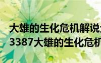 大雄的生化危机解说全集（2024年07月22日3387大雄的生化危机）