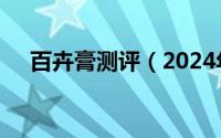 百卉膏测评（2024年07月22日百卉膏）