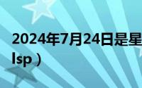 2024年7月24日是星期几（2024年07月22日lsp）