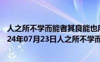 人之所不学而能者其良能也所不虑而知者其良知也理解（2024年07月23日人之所不学而能者其良能）