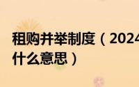 租购并举制度（2024年07月23日租购并举是什么意思）