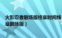 火影忍者剧场版终章时间线（2024年07月23日火影忍者终章剧场版）