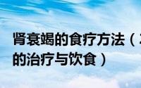 肾衰竭的食疗方法（2024年07月23日肾衰竭的治疗与饮食）