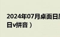 2024年07月桌面日历壁纸（2024年07月23日v拼音）